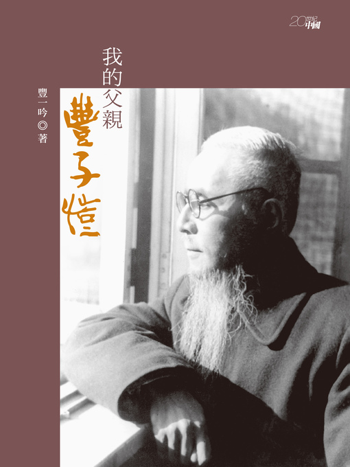 Cover image for 我的父親豐子愷